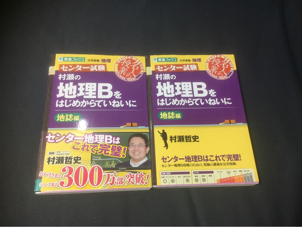Paypayフリマ センター試験 村瀬の地理bをはじめからていねいに 地誌 系統地理 村瀬哲史 東進 社会 学研 Paypayフリマ センター試験 村瀬の地理bをはじめからていねいに 地誌 系統地理 村瀬哲史 東進 社会 学研