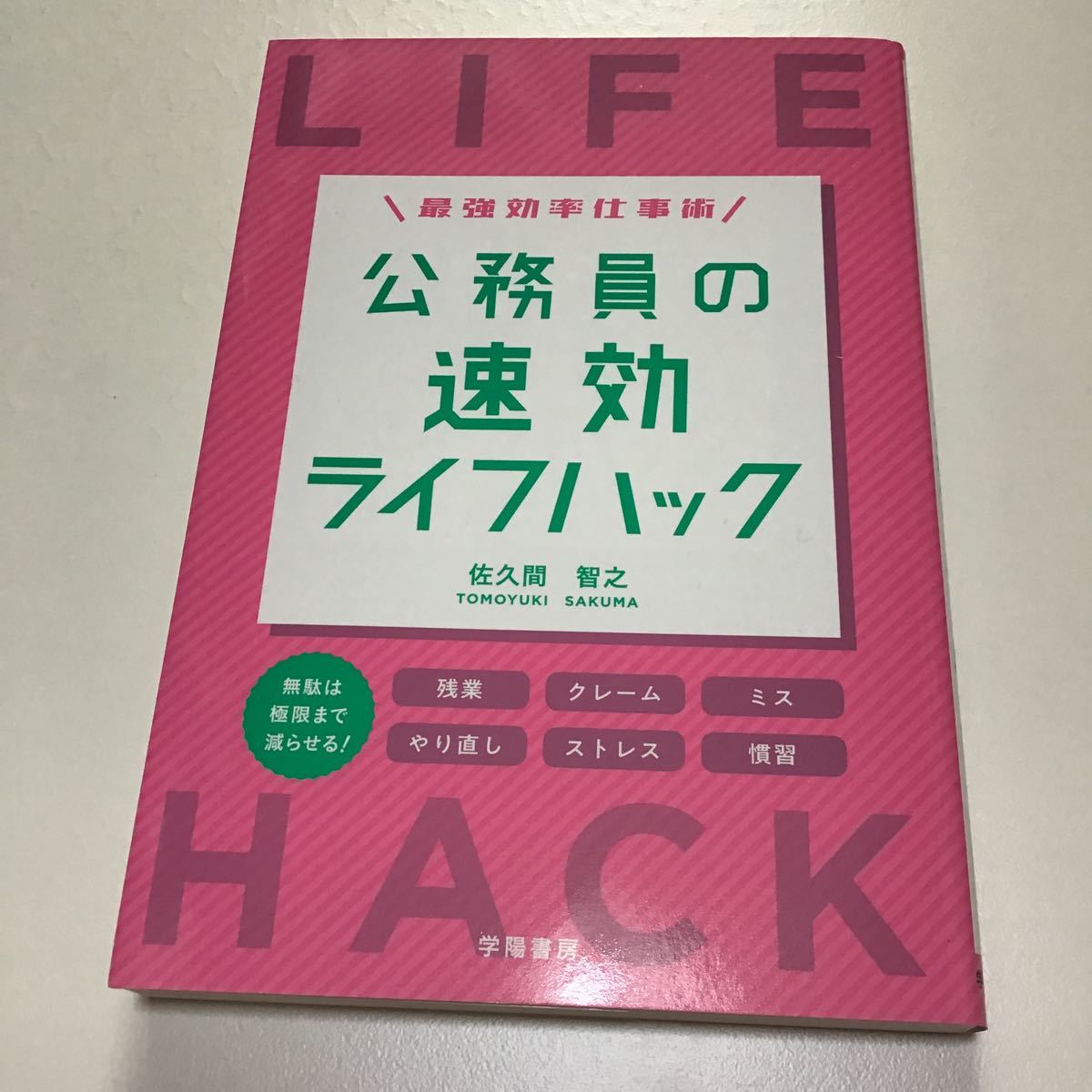 最強効率仕事術 公務員の速攻ライフハック /佐久間 智之