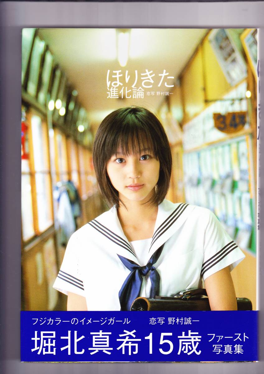 Yahoo!オークション - 堀北真希 写真集~進化論~(1779) Yahoo!オークション - 堀北真希 写真集~進化論~(1779)