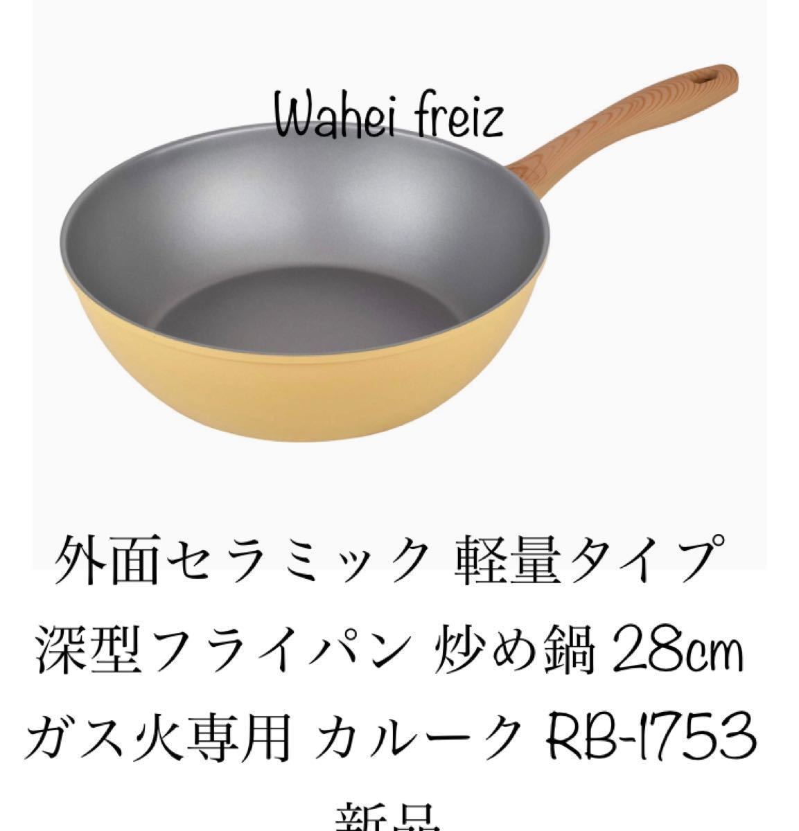 和平フレイズ(Waheifreiz) セラミック軽量深型フライパン 炒め鍋28cmガス火専用 カルーク新品