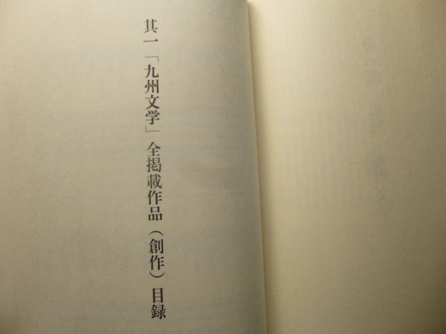 Ω　大著＊『記録九州文学　創作篇』原田種夫・責任編集＊福岡・梓書院刊＊火野葦平・岩下俊作・長谷健・滝口康彦・劉寒吉・他_画像8