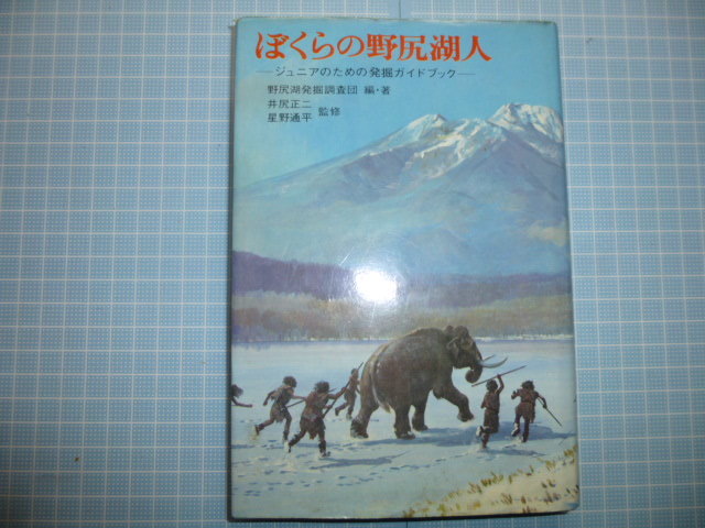 Ω 日本考古学＊野尻湖発掘調査団編著『ぼくらの野尻湖人 ジュニアのための発掘ガイドブック』井尻正二・星野通平＝監修＊講談社版の画像1