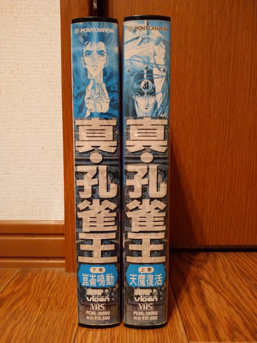 激レア中古VHS【真・孔雀王 天魔復活 前編】【真・孔雀王 崑崙鳴動 後編】２本セット