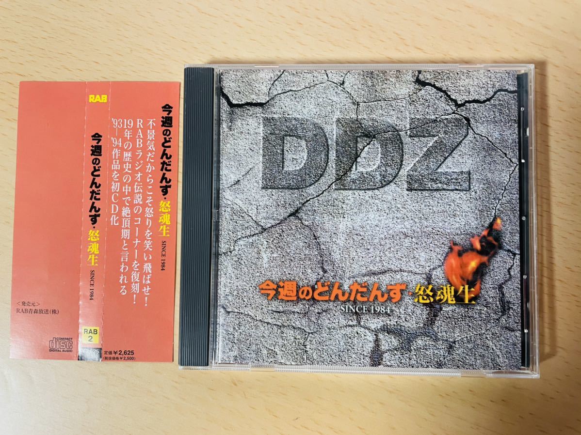 ●　今週のどんだんず　●　怒魂生　DDZ　SINCE1984　津軽弁　【 帯付 】_画像1