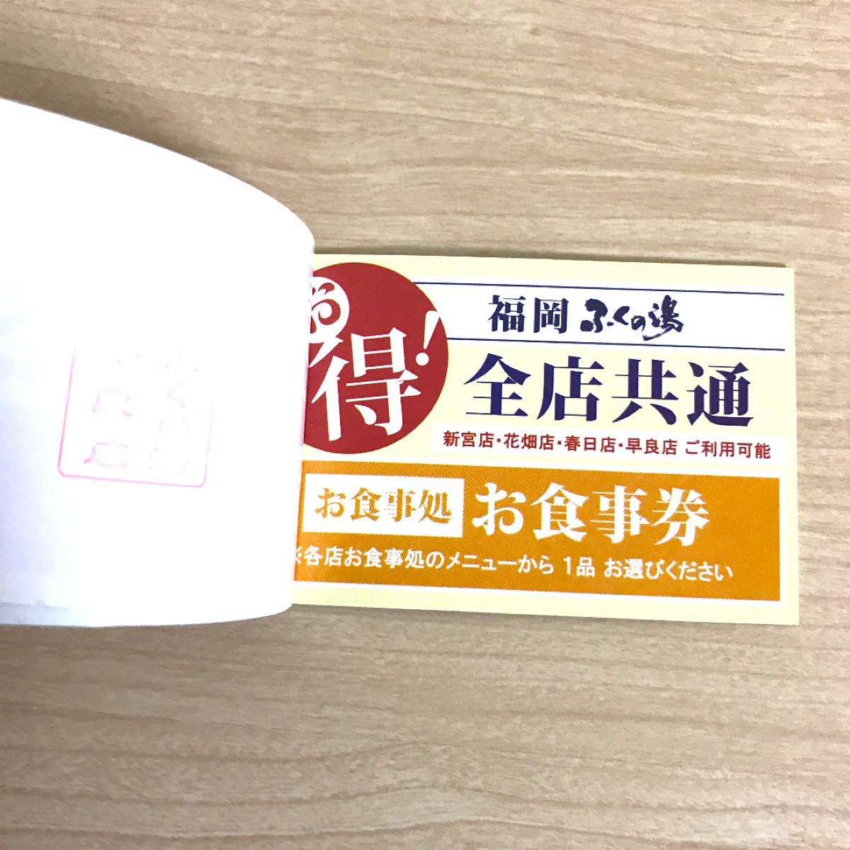 福岡ふくの湯 入浴&お食事セット券