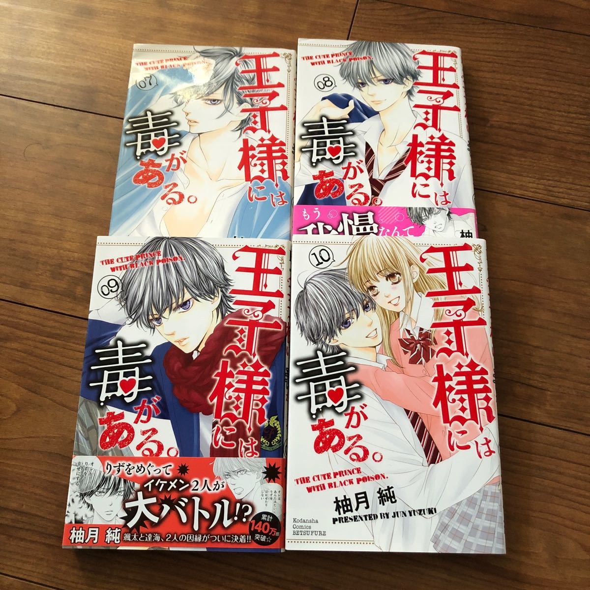 王子様には毒がある 7〜10巻 ４冊セット 柚月純