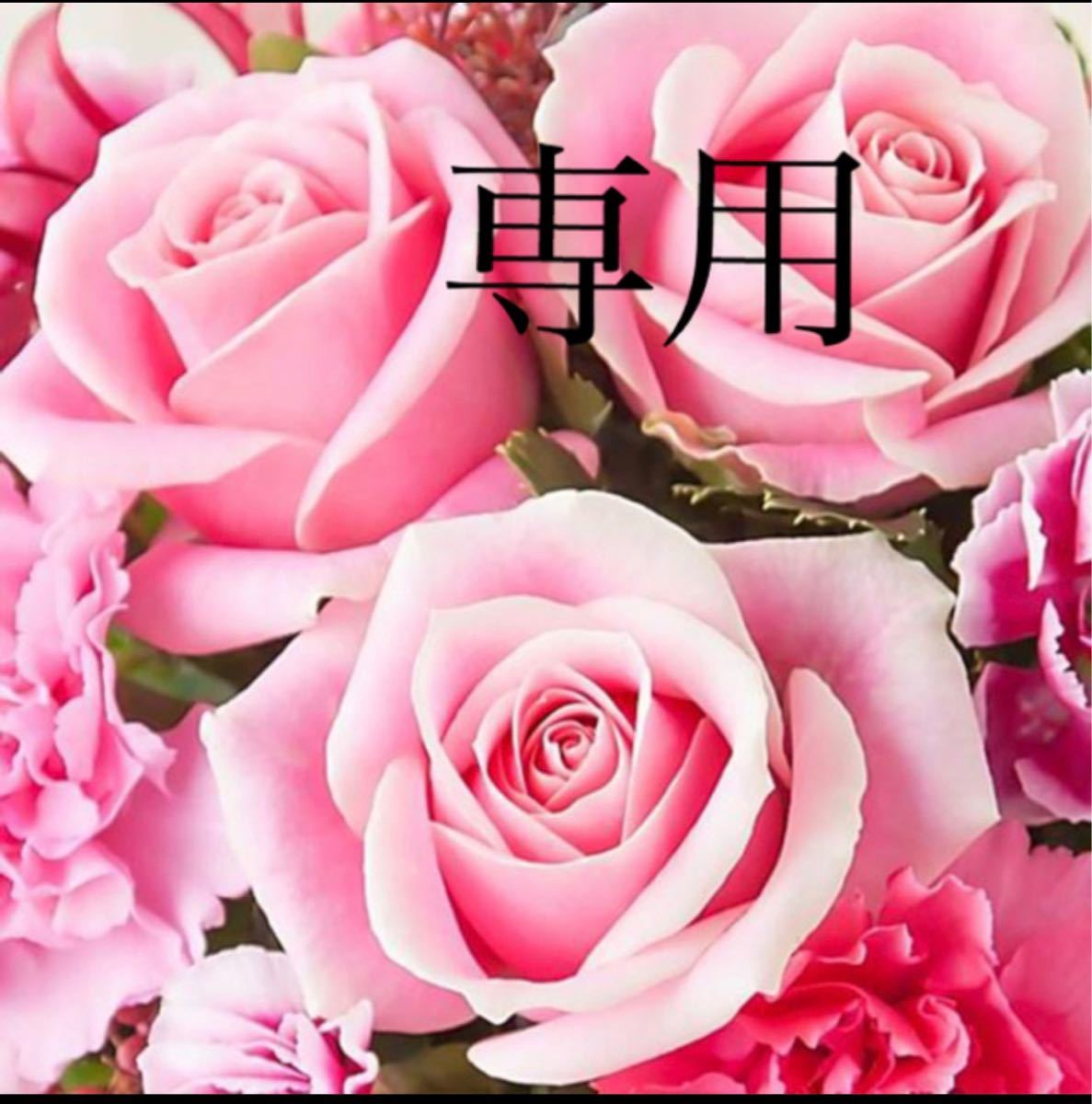 Rose rose様専用-