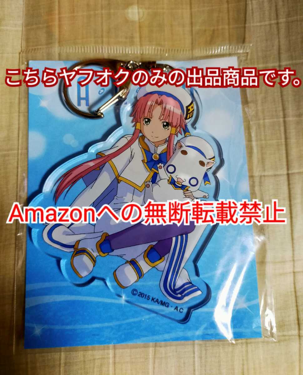 激レア新品】サトジュン祭コラボ 描き下ろしイラスト 素敵なアクリルキーホルダー ARIA 水無灯里 アリア社長 Amazonへの無断転載禁止 