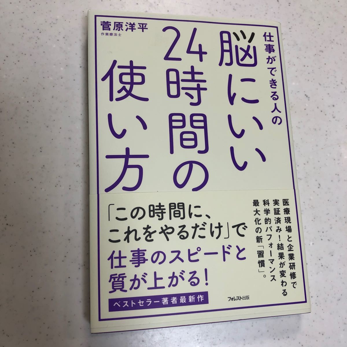 仕事ができる人の脳にいい24時間の使い方