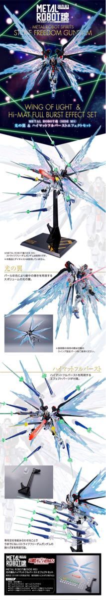 METAL ROBOT魂 光の翼&ハイマットフルバーストエフェクトセット METAL ROBOT魂 光の翼&ハイマットフルバーストエフェクトセット