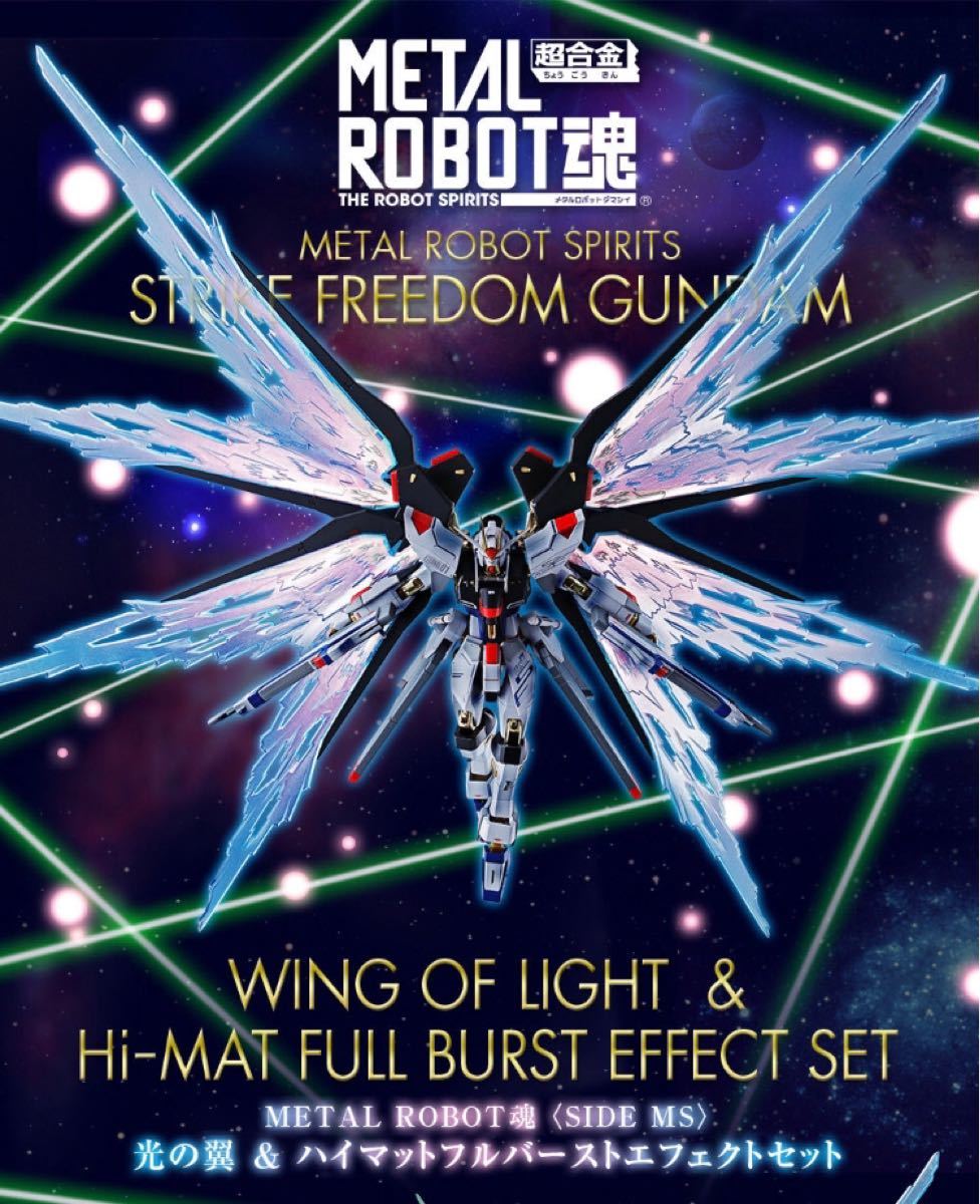 METAL ROBOT魂 光の翼&ハイマットフルバーストエフェクトセット METAL ROBOT魂 光の翼&ハイマットフルバーストエフェクトセット