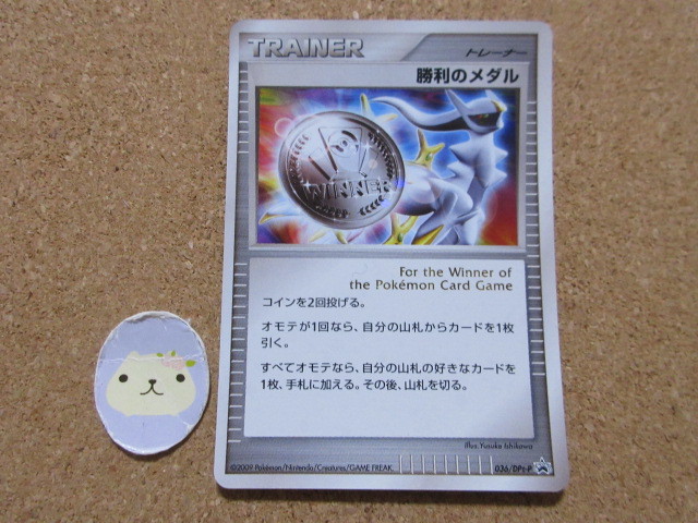 【完売】 【未使用】 ポケモンカード 勝利のメダル 銀 036/DPt-P プロモ 2009 アルセウス 【削除予定】その他 【完売】 【未使用】 ポケモンカード 勝利のメダル 銀 036/DPt-P プロモ 2009 アルセウス 【削除予定】その他