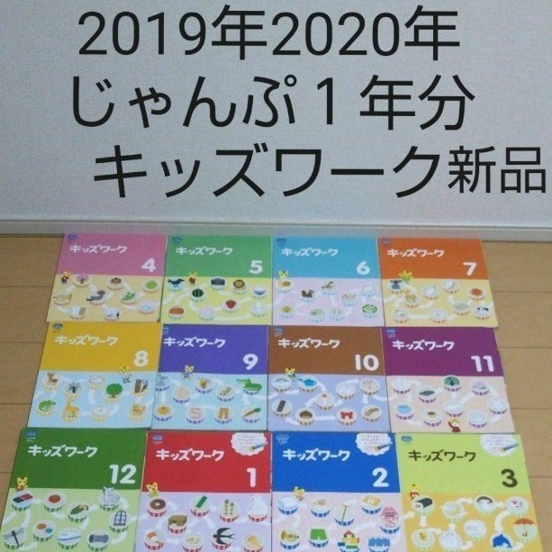 こどもちゃれんじじゃんぷ キッズワーク １年分