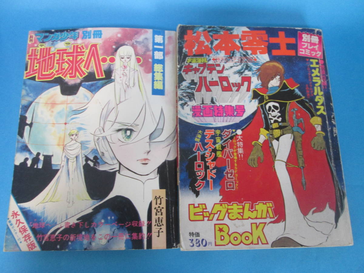 雑誌2冊 地球 テラ へ 竹宮恵子 キャプテンハーロック 松本零士 ０３ ０４１９ A