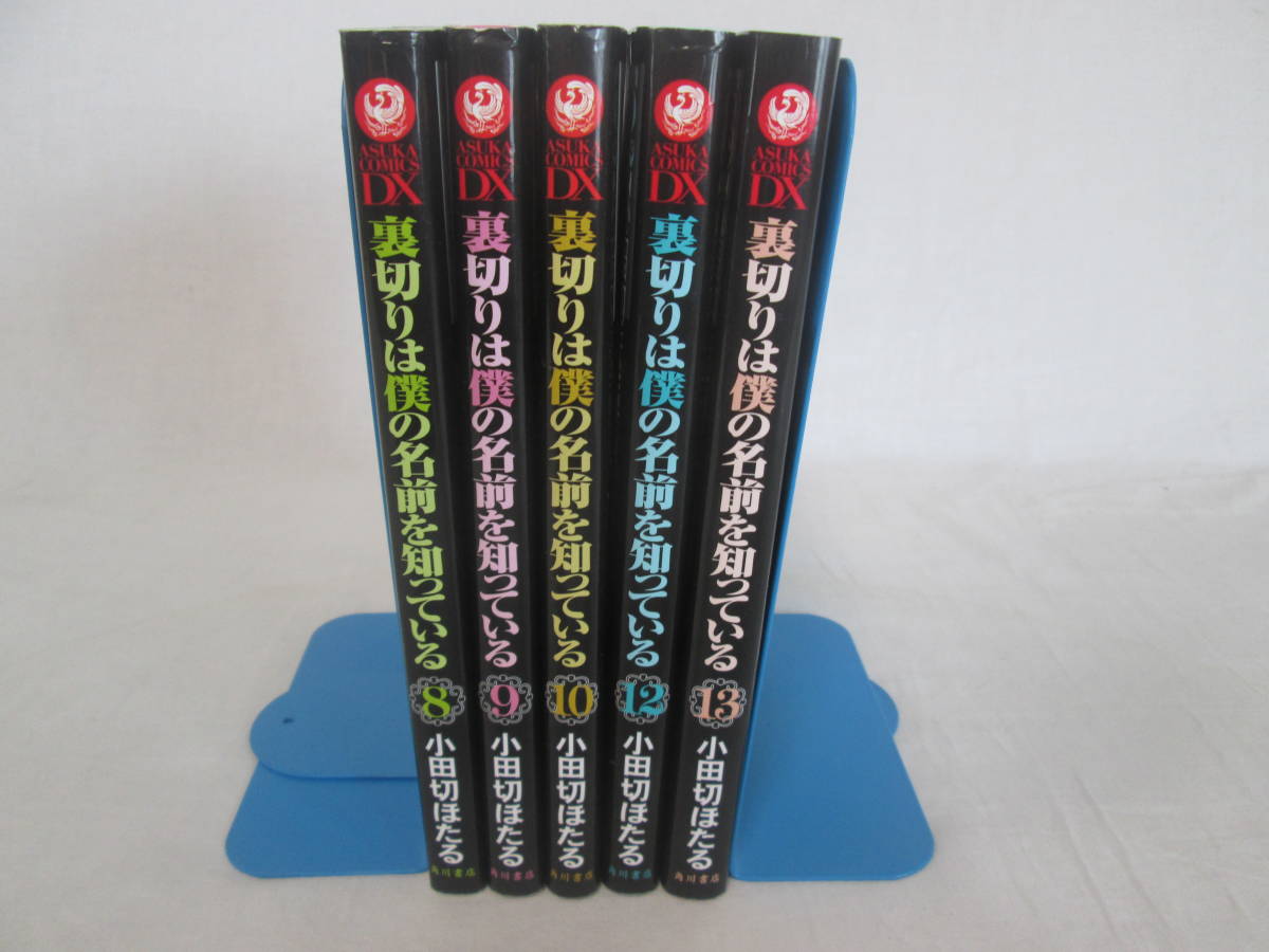 裏切りは僕の名前を知っている　8～13巻　11巻無し　5冊　小田切ほたる　途中巻　０６－０４０９（B)_画像1