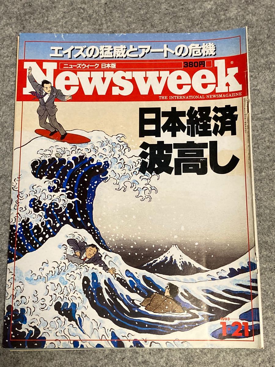 Newsweekニューズウィーク3冊セット　1993 1/21日本経済波高し　6/17 大失業時代　6/30 変わるか日本政治
