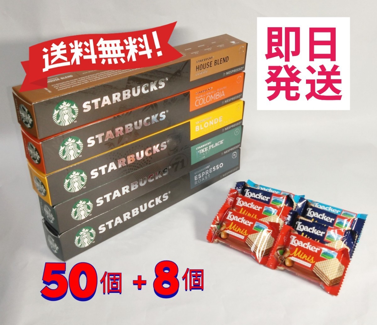 ネスプレッソ互換カプセル　スターバックス　5種　計50個　/　Loacker 3種　8個　セット　即日発送