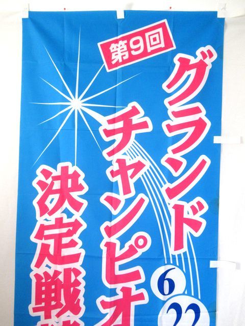  boat race nobori / no. 9 times Grand Champion decision war . mileage /SG/ width . curtain /. flag / nobori /1999 year / Heisei era 11 year / water. combative sports /USED! beautiful goods / postage included!
