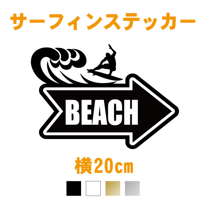 ★【横20cm】サーフィンBEACHへ→ステッカー【カラー17色】サーフィン/ビーチ/サーフ/SURF/砂浜/海/サーフボード波乗り_画像1