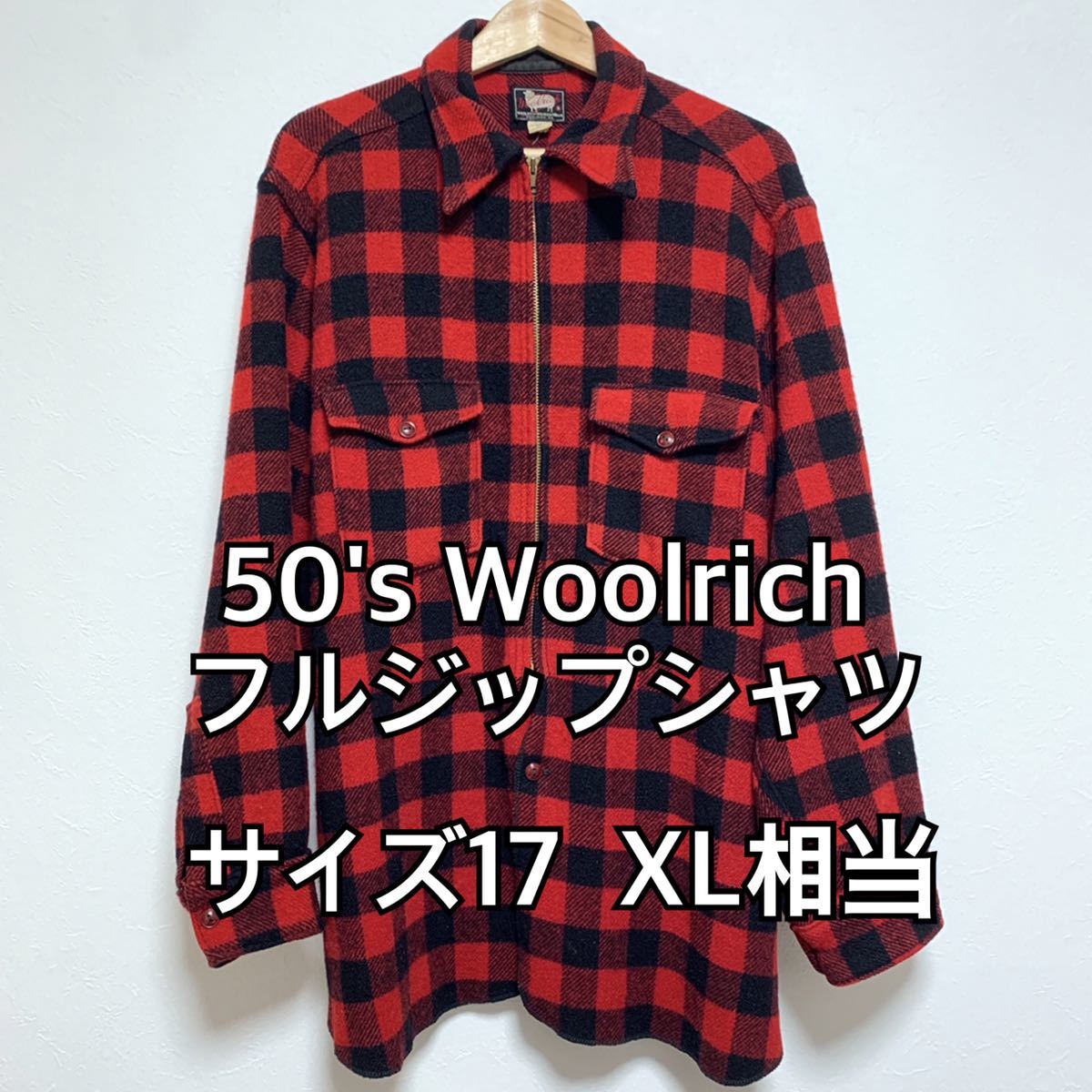 ◆50's vintage Woolrich フルジップ ウールシャツ サイズ17 USサイズ XL相当◆バッファロー ウールリッチ ヴィンテージ USA製 アメリカ製 XLサイズ以上