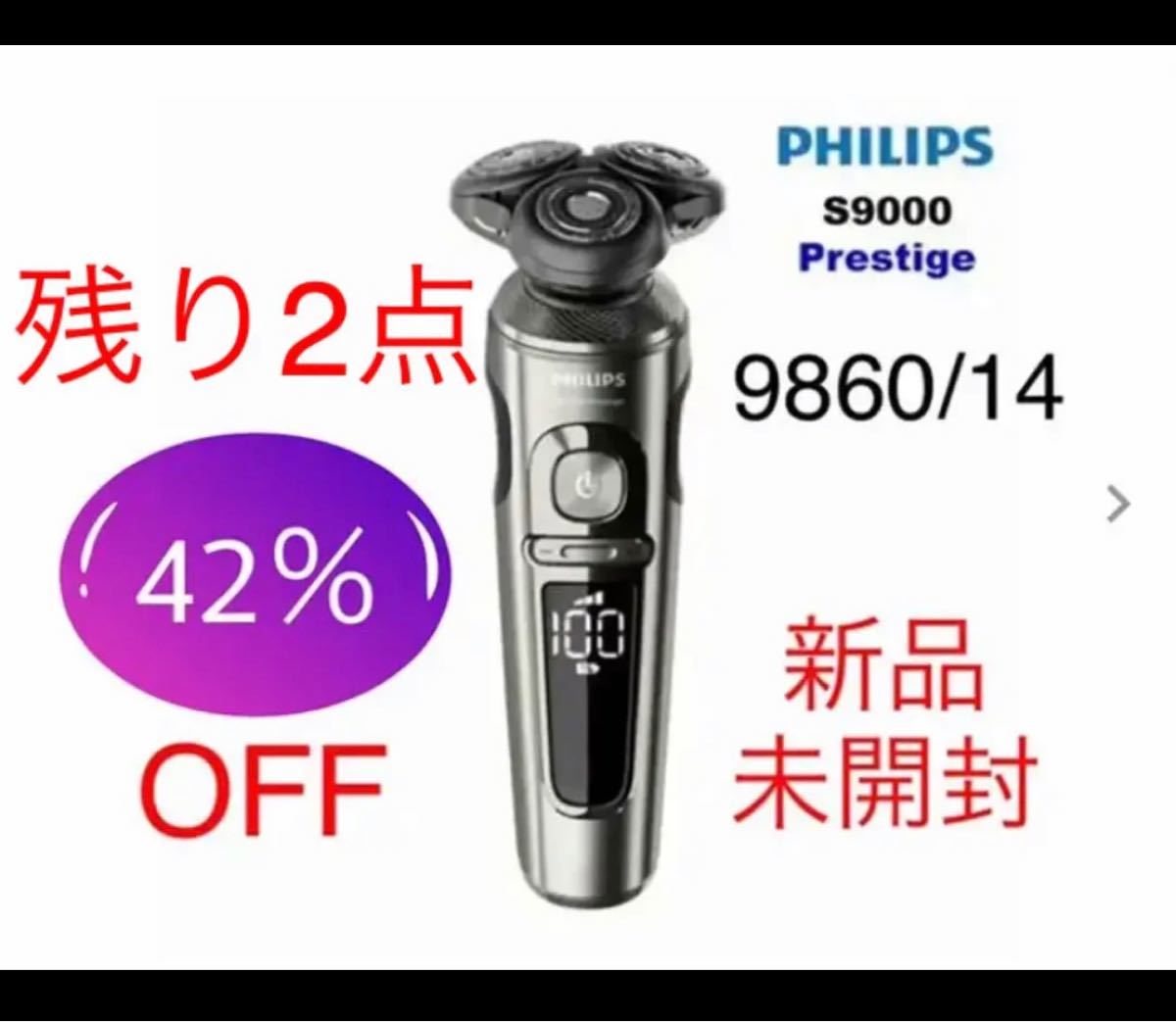 【42%OFF】PHILIPS S9000プレステージ　髭剃り 電気シェーバー【残り2点】