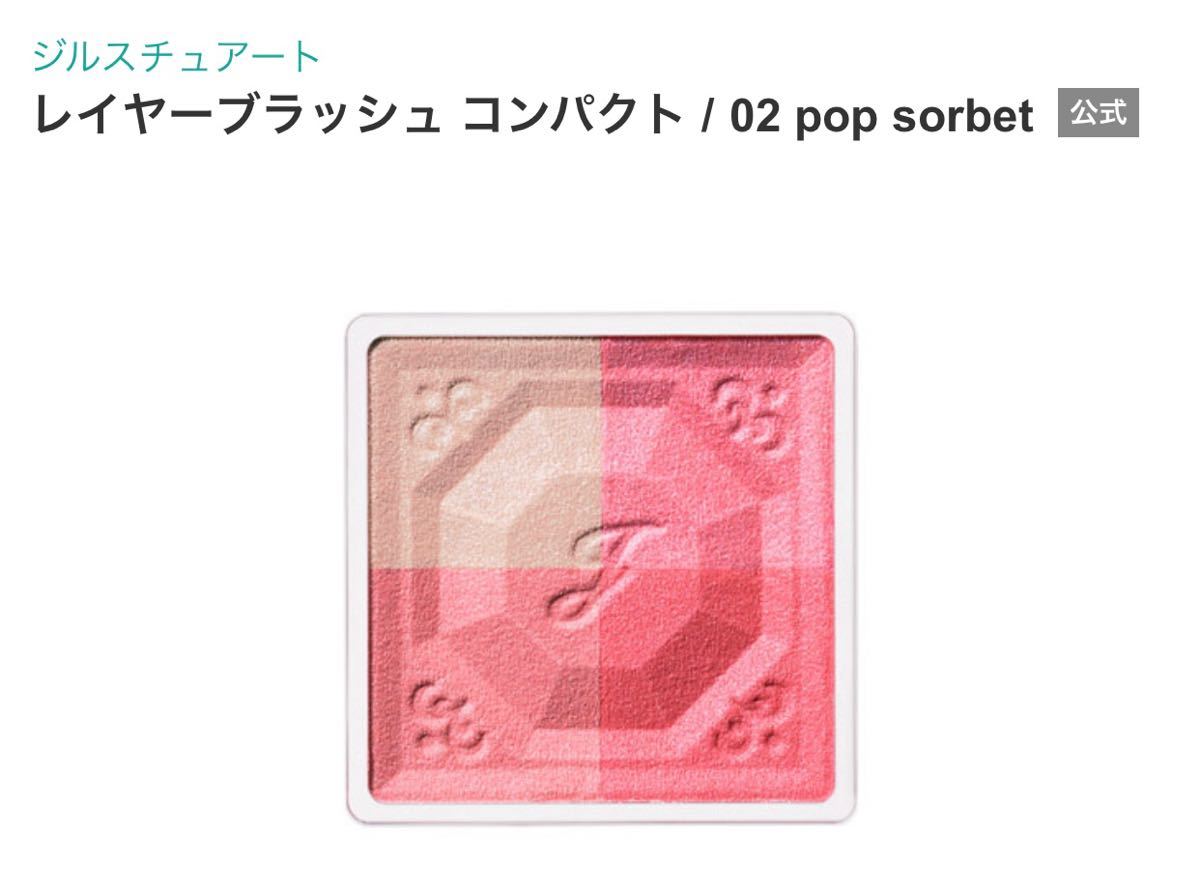 【JILLSTUART（ジルスチュアート）】レイヤーブラッシュ コンパクト 02 pop sorbet