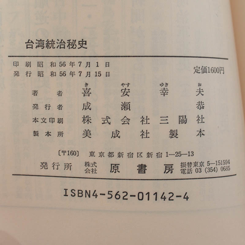 喜安幸夫『台湾統治秘史 霧社事件に至る抗日の全貌』昭和56年 原書房_画像3