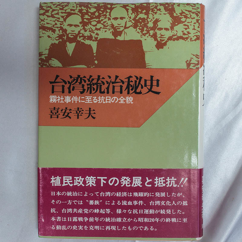 喜安幸夫『台湾統治秘史 霧社事件に至る抗日の全貌』昭和56年 原書房_画像1