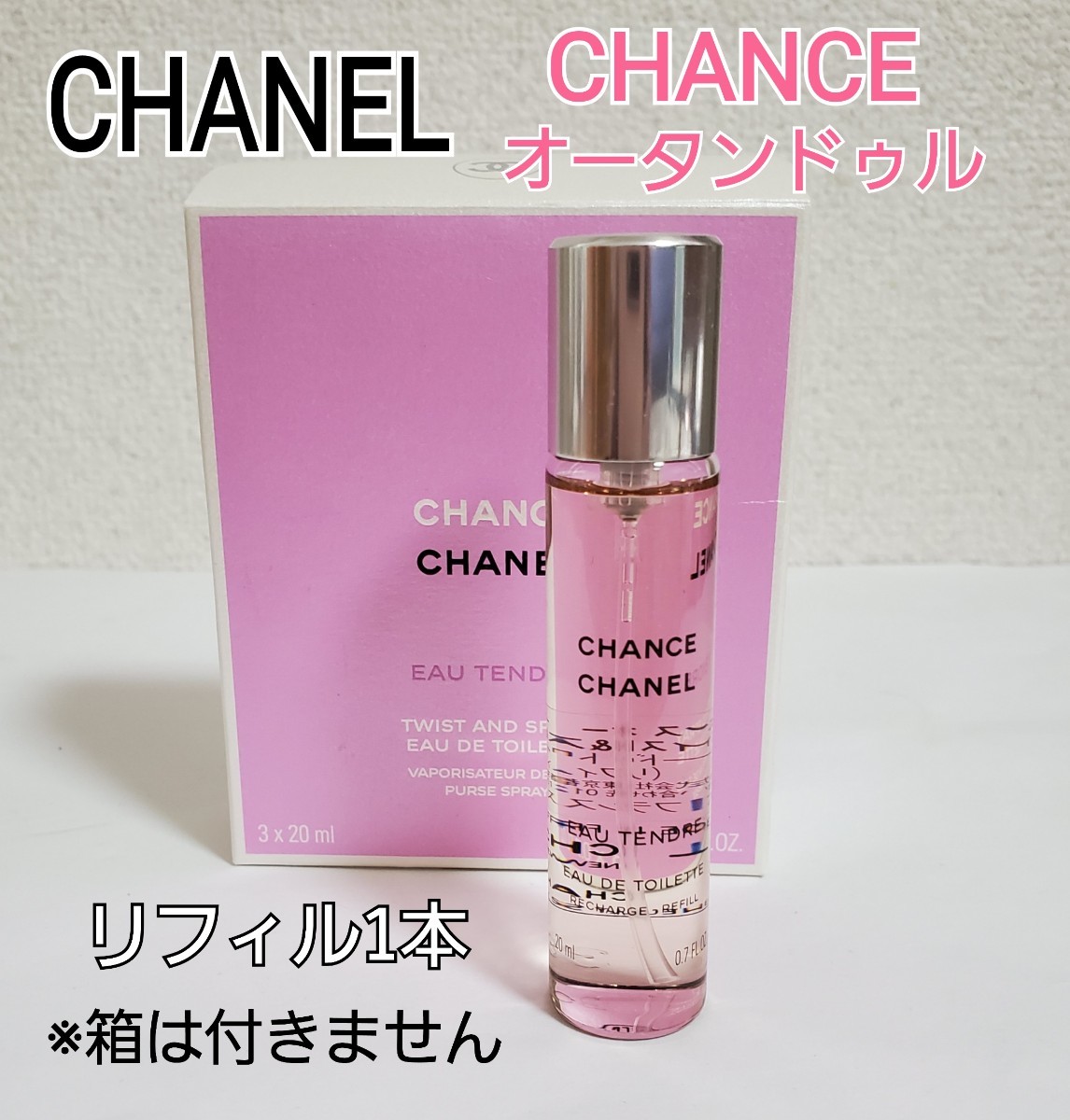 人気ブランドの新作 チャンス オータンドゥル EDT ツィスト リフィル