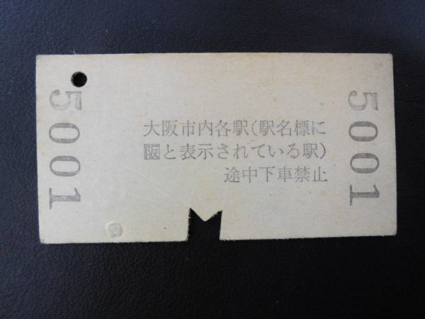 昭和レトロ 切符 昭和51年 東海道線 大阪市内から辻堂 大船間ゆき 昭和レトロ 切符 昭和51年 東海道線 大阪市内から辻堂 大船間ゆき