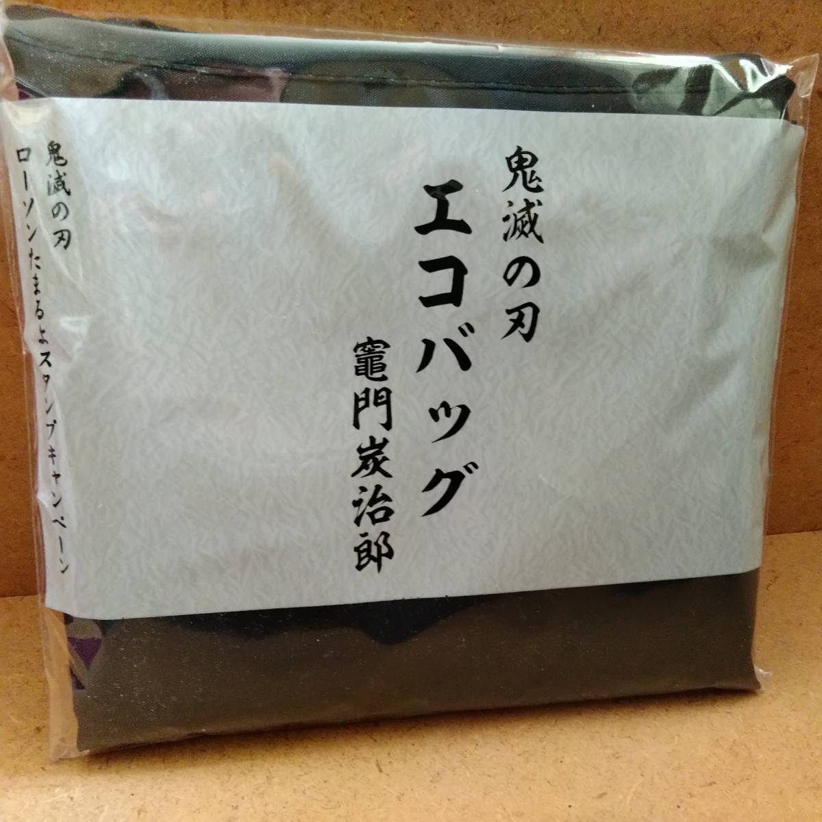 鬼滅の刃エコバッグ炭治郎ローソンたまるよスタンプキャンペーン未開封新品_画像1