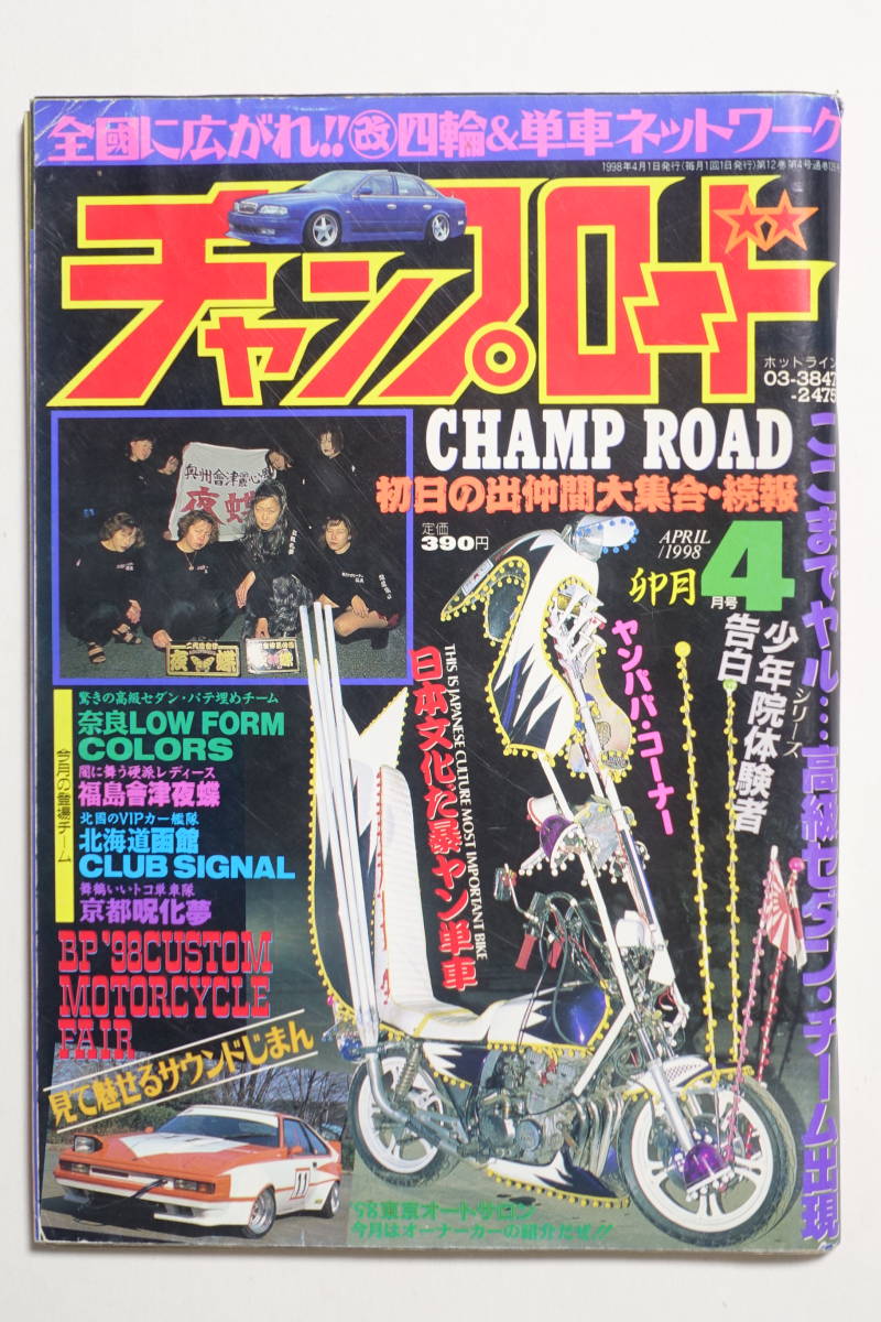 ヤフオク! - 『チャンプロード1998年4月号126号』奈良LOW FO...