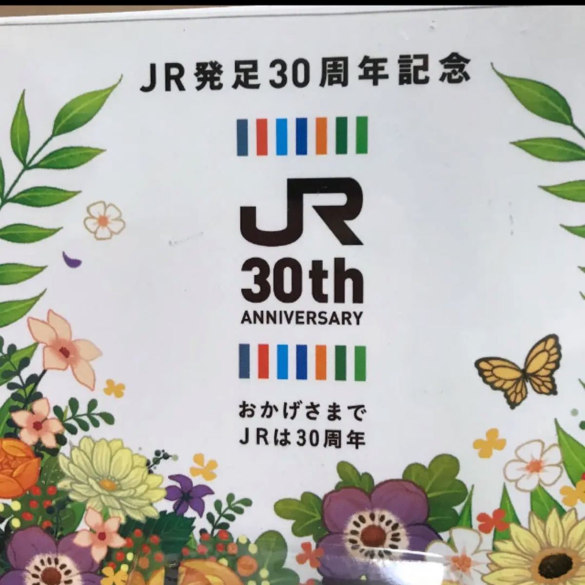 JR 30周年 記念