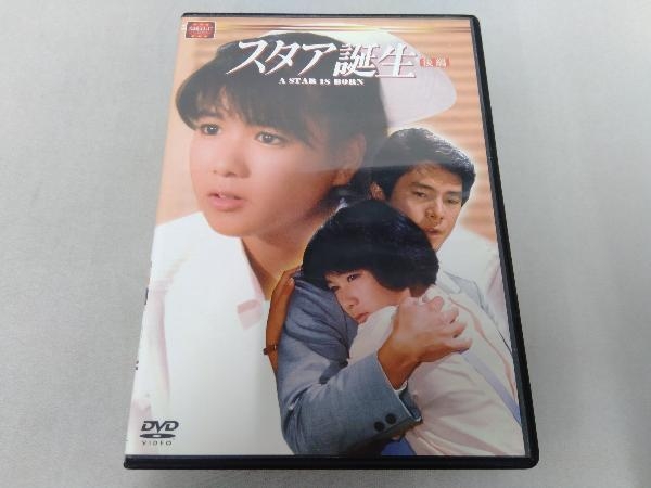 DVD 大映テレビドラマシリーズ:スタア誕生 後編【出演/堀ちえみ・国広