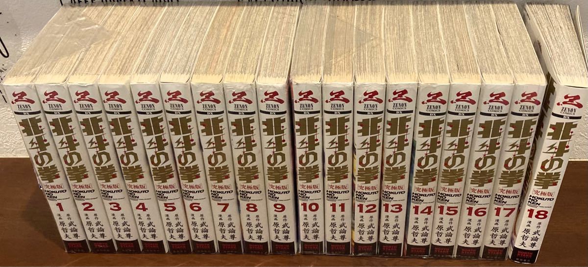 北斗の拳　究極版　全18巻セット　全巻セット　武論尊 / 原哲夫