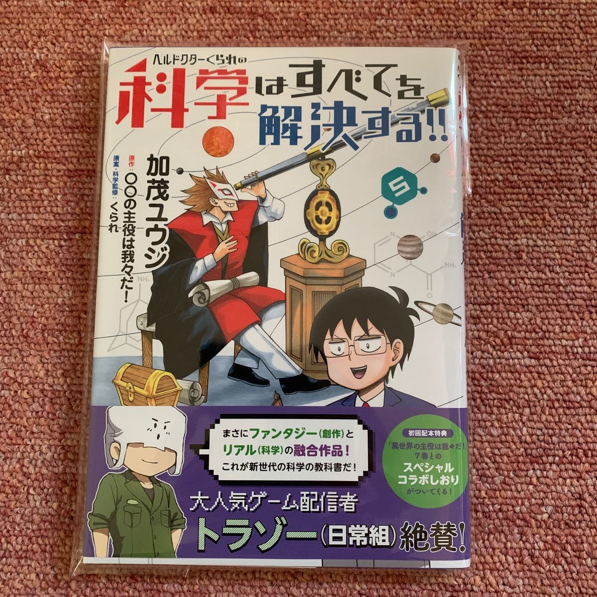 Paypayフリマ ヘルドクターくられの科学はすべてを解決する 5 加茂ユウジ の主役は我々だ くられ