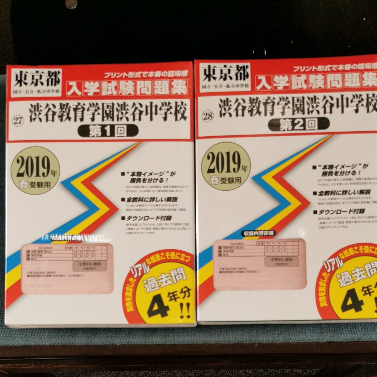 渋谷教育学園渋谷中学校 2019年春受験用　過去問4年分　第1回、第2回 問題集 過去問 入学試験 入試問題 中学受験