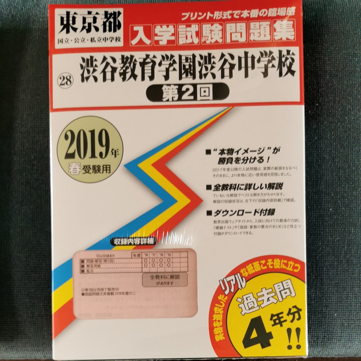 渋谷教育学園渋谷中学校 2019年春受験用　過去問4年分　第1回、第2回 問題集 過去問 入学試験 入試問題 中学受験