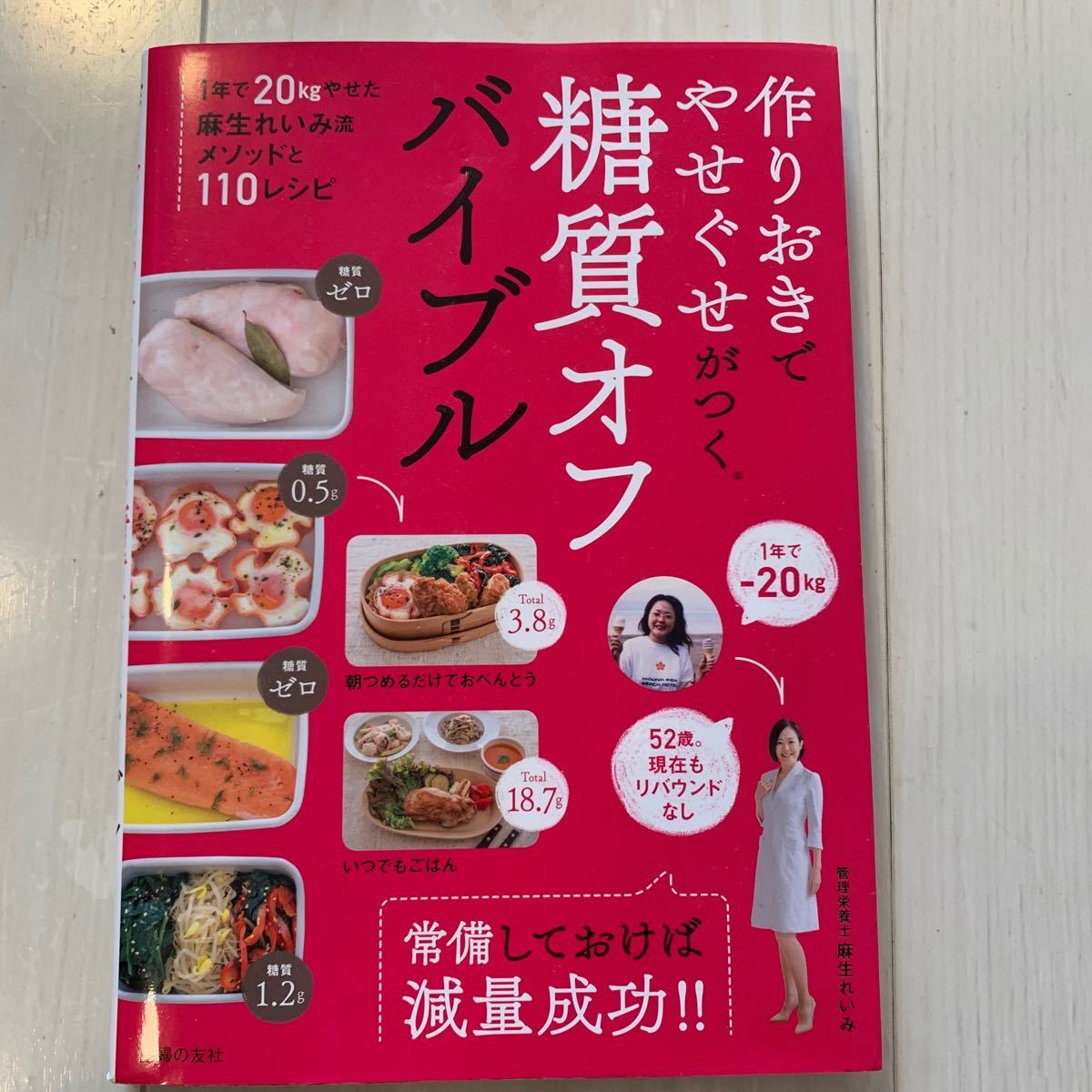 作りおきでやせぐせがつく、糖質オフバイブル 管理栄養士 麻生れいみ