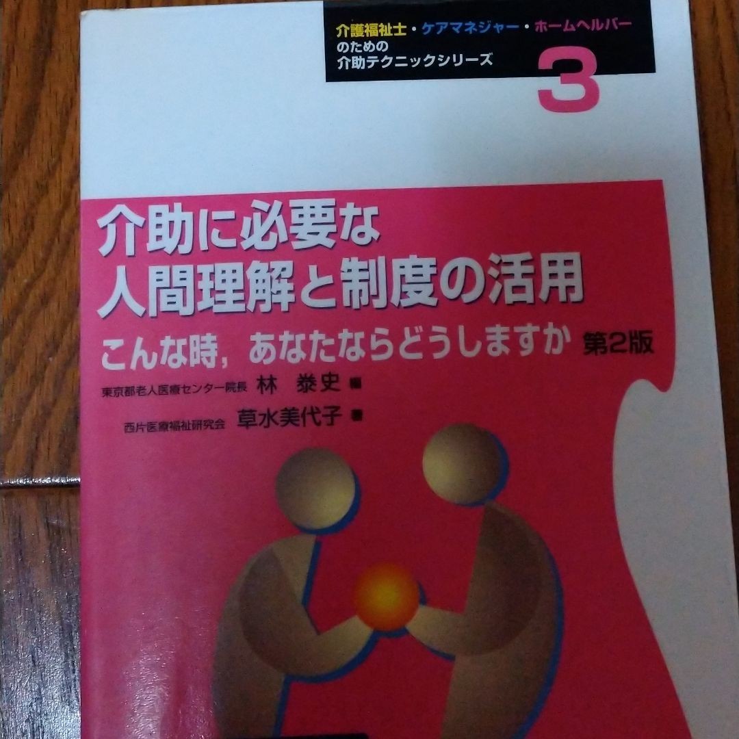 「介助に必要な人間理解と制度の活用 こんな時,あなたならどうしますか」草水美代子 / 林泰史