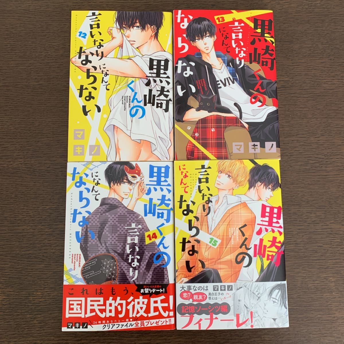 Paypayフリマ 黒崎くんの言いなりになんてならない 12 15巻 4冊セット マキノ Paypayフリマ 黒崎くんの言いなりになんてならない 12 15巻 4冊セット マキノ