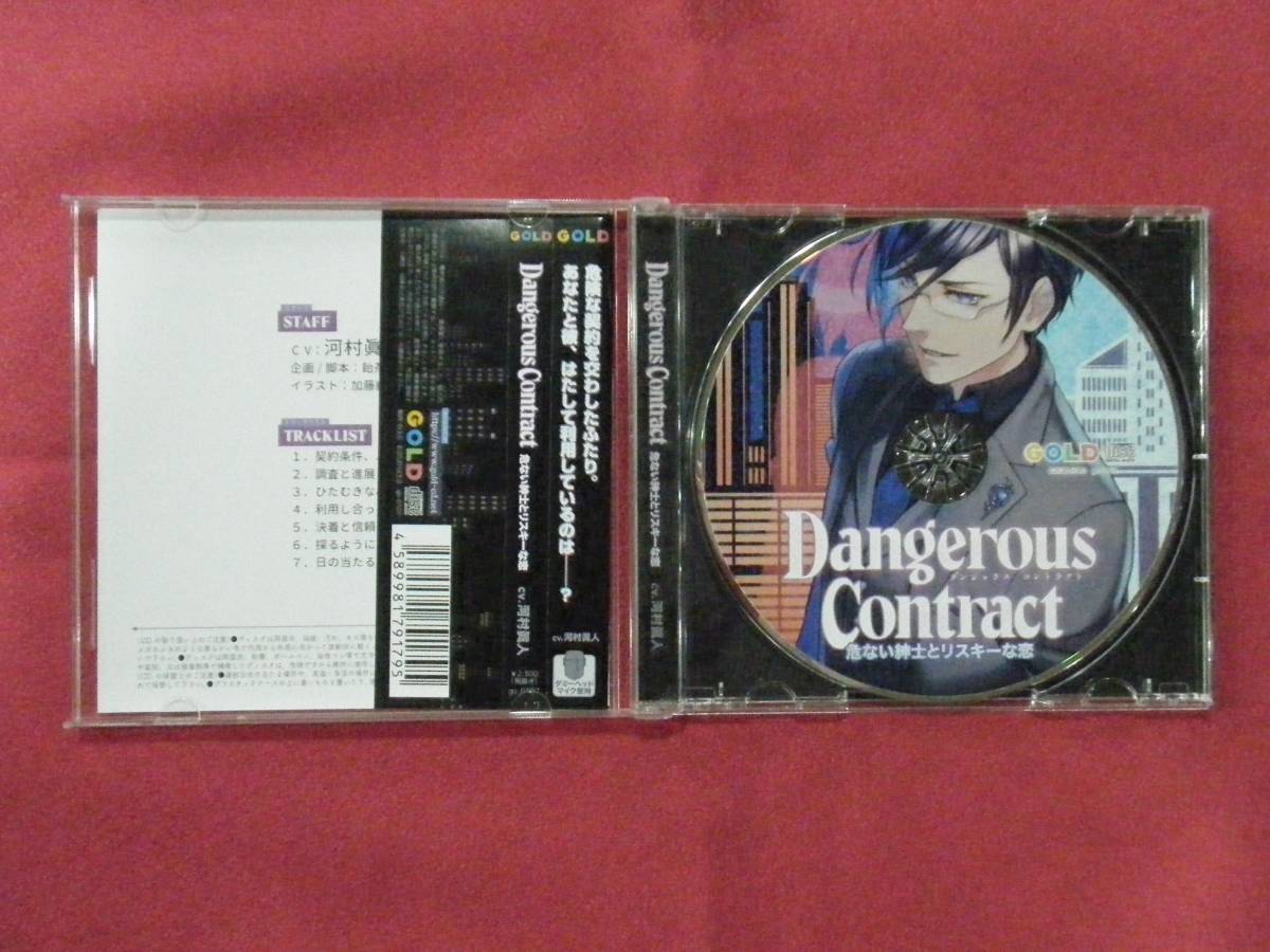 【即決】Dangerous Contract 危ない紳士とリスキーな恋／河村眞人／GOLD（シチュエーションドラマCD）_画像3