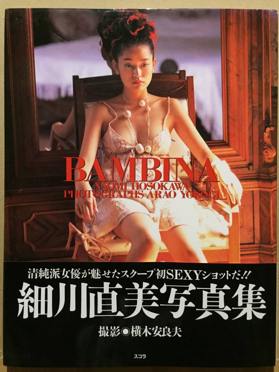 ヤフオク! - 古本 帯あり 写真集 BAMBINA 細川直美 撮影:横木...