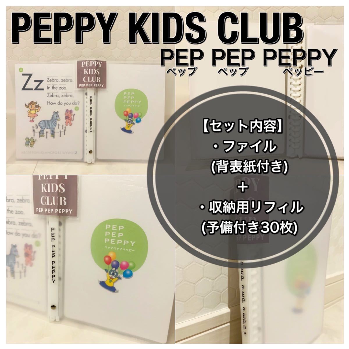 ペッピーキッズクラブ】全収納 フルセット 補強不用リフィル ペッピーキッズクラブ】全収納 フルセット 補強不用リフィル