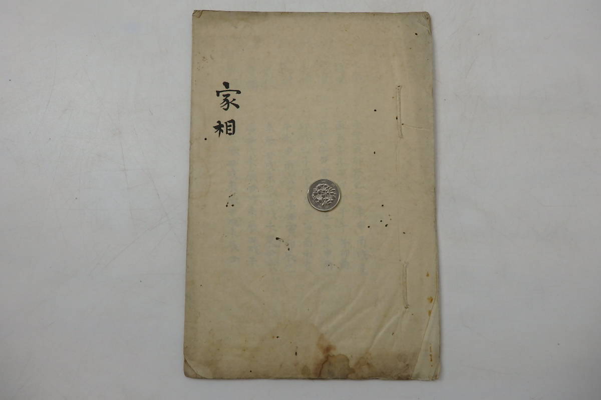 89 家相 易占 易学 九星学 占い 陰陽師 写本 秘伝書 相書 星辰 89 家相 易占 易学 九星学 占い 陰陽師 写本 秘伝書 相書 星辰