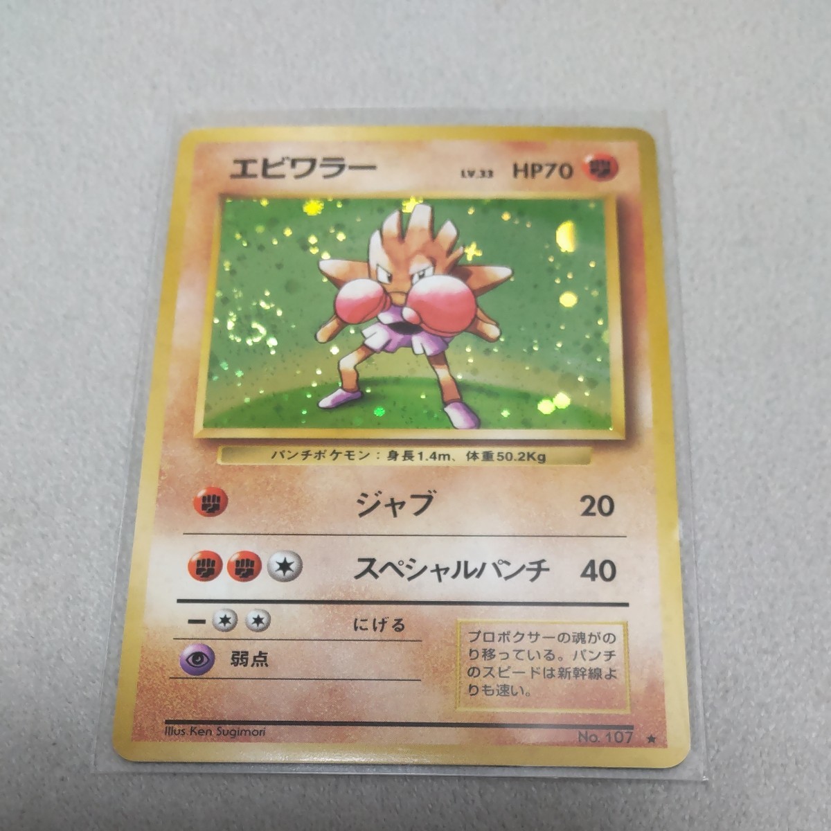 Paypayフリマ ポケモンカード 旧裏面 エビワラー Paypayフリマ ポケモンカード 旧裏面 エビワラー