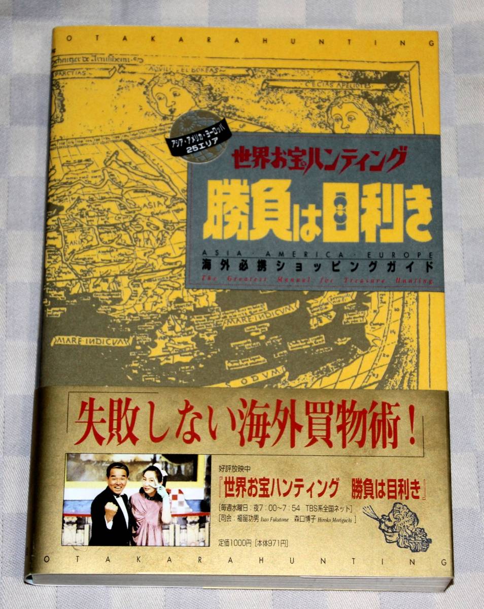 単行本　世界お宝ハンティング 　勝負は目利き　海外必携ショッピングガイド　帯付き　TBS　　中古本_画像1