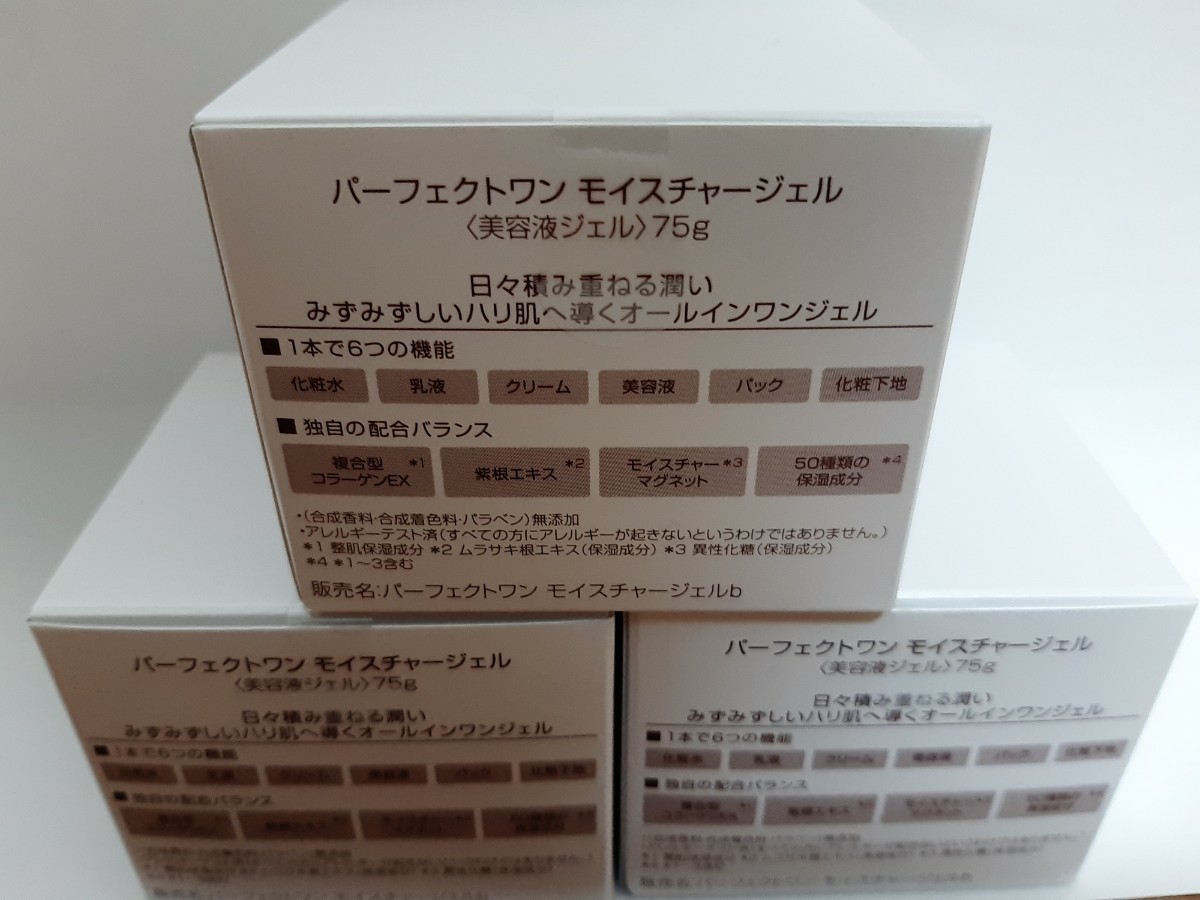 【新品未開封】新日本製薬 パーフェクトワン モイスチャージェル 75g×3個セット【送料無料】