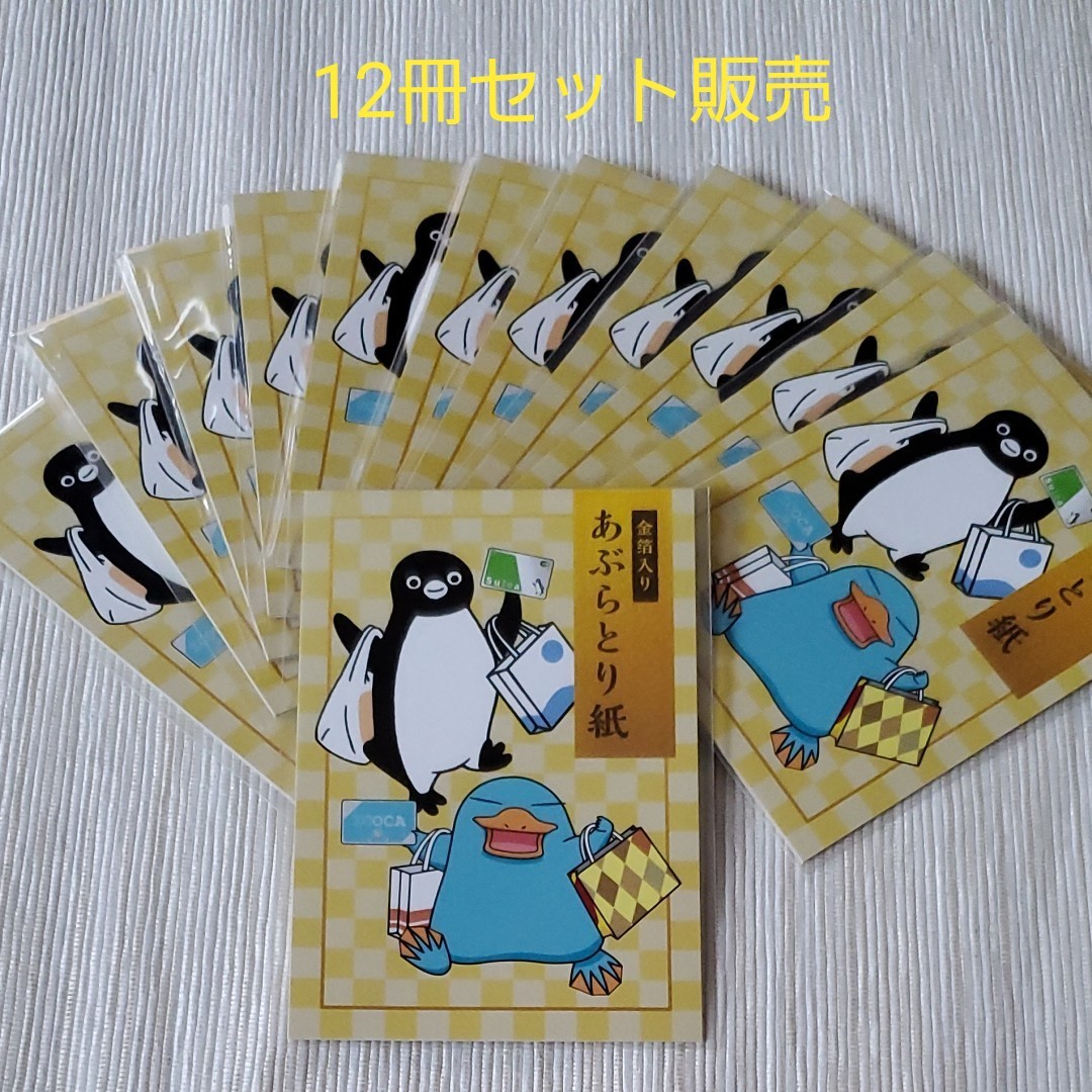 Paypayフリマ Suica Icoca 金沢 箔一 オリジナルあぶらとり紙 非売品 12冊セット