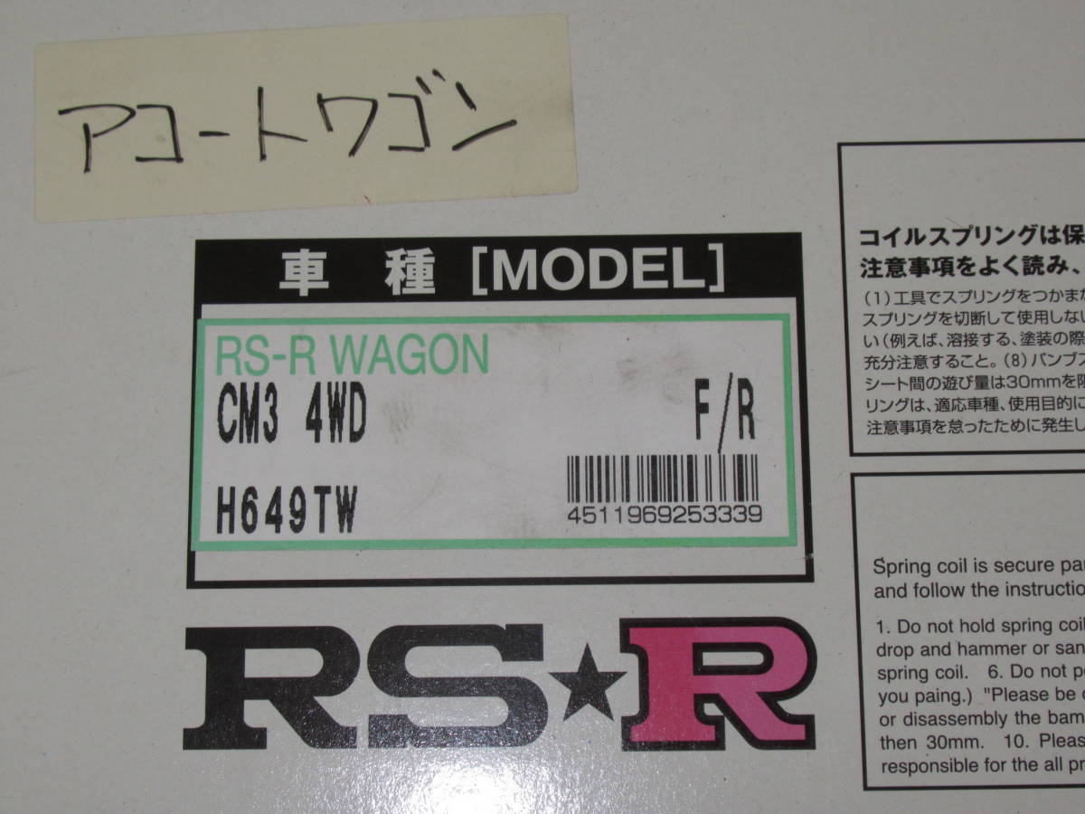 程良いローダウンに！ホンダCM3アコードワゴン用RS-R Ti2000ローダウンスプリング未使用品その2 ダウンサス H649TW 4WD_画像7